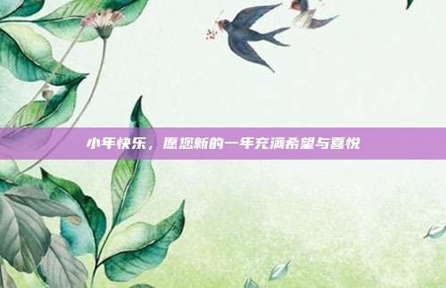 小年快乐，愿您新的一年充满希望与喜悦