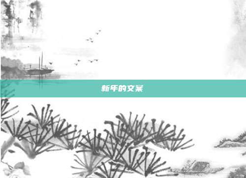 新年的文案