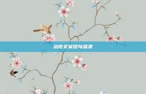 治愈文案短句温柔