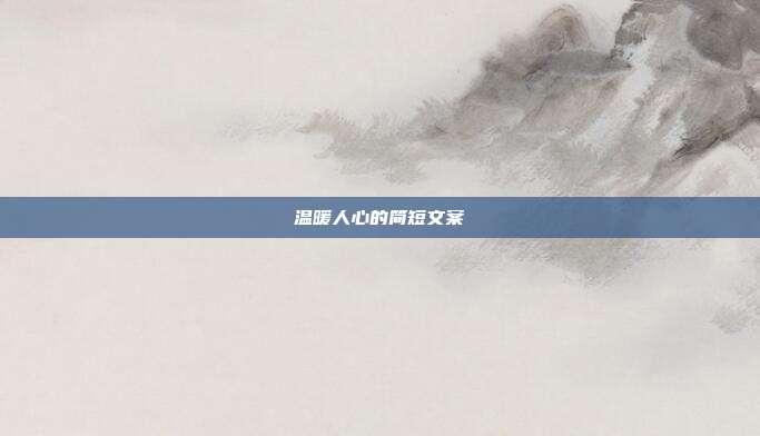 温暖人心的简短文案