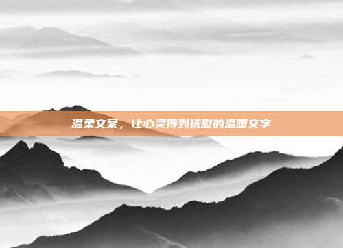 温柔文案,让心灵得到抚慰的温暖文字