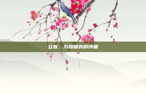 立春,万物复苏的序曲