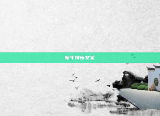 新年快乐文案