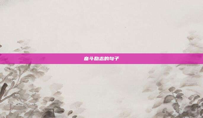 奋斗励志的句子