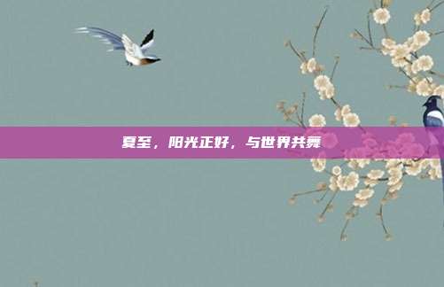 夏至,阳光正好,与世界共舞