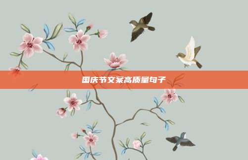 国庆节文案高质量句子