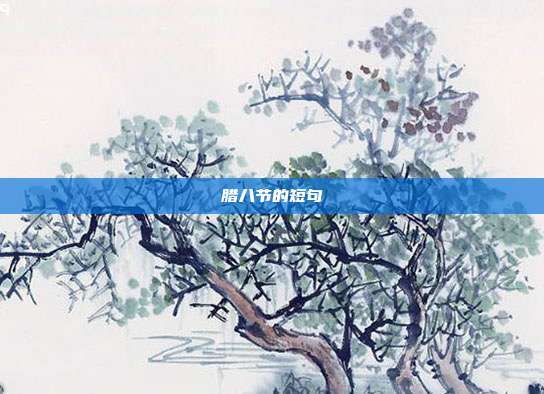 腊八节的短句