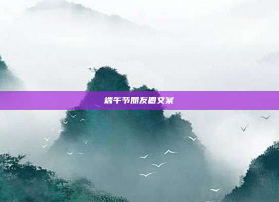端午节朋友圈文案