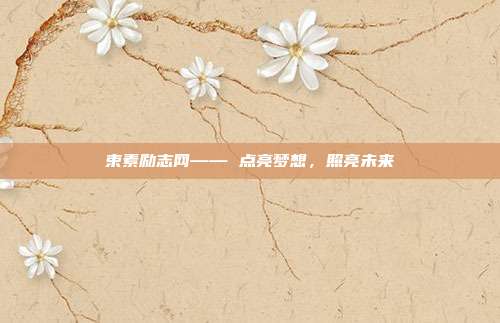 束素励志网—— 点亮梦想,照亮未来