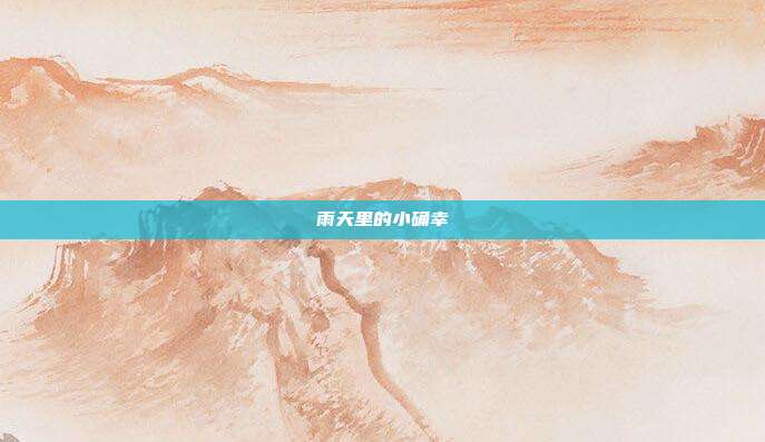 雨天里的小确幸