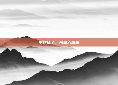 中秋佳节，月圆人团圆