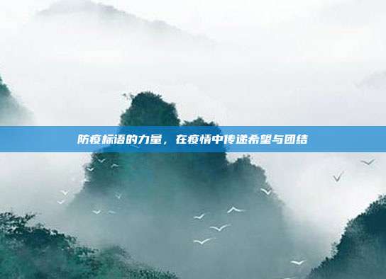 防疫标语的力量，在疫情中传递希望与团结