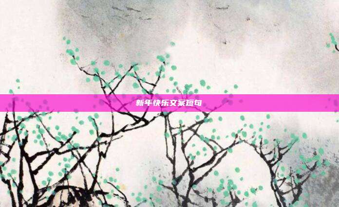 新年快乐文案短句