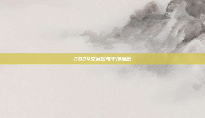 2024文案短句干净治愈