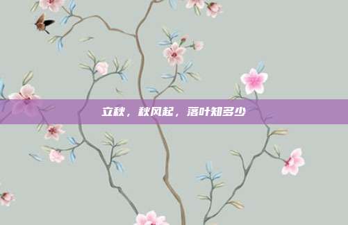 立秋,秋风起,落叶知多少