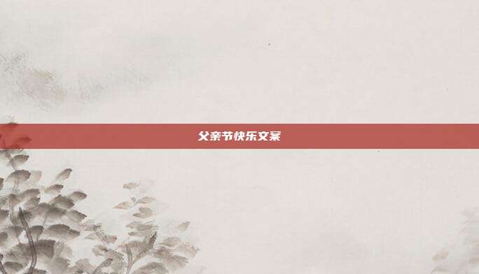 父亲节快乐文案
