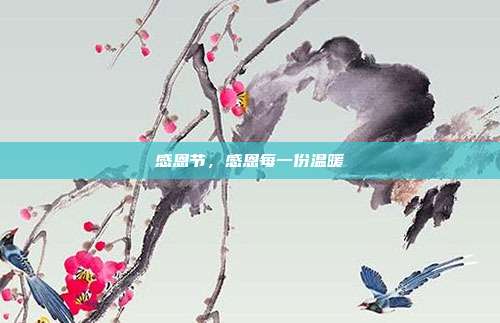 感恩节,感恩每一份温暖