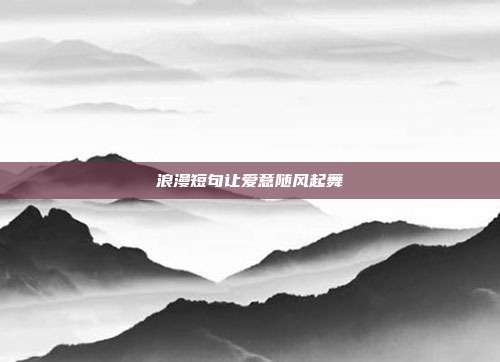 浪漫短句让爱意随风起舞