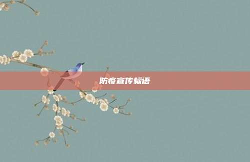防疫宣传标语