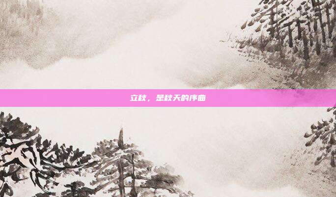 立秋，是秋天的序曲