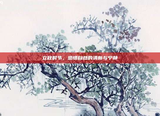 立秋时节，感悟自然的清新与宁静