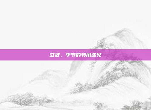 立秋，季节的转角遇见