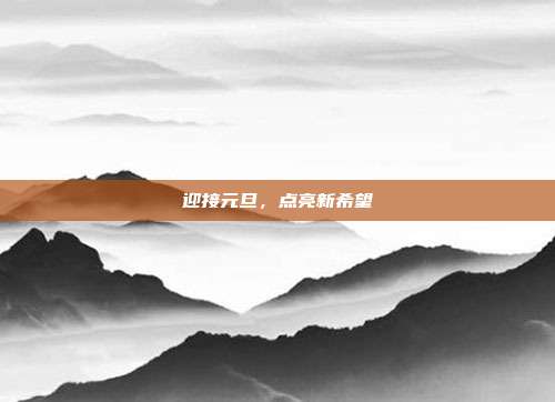 迎接元旦，点亮新希望