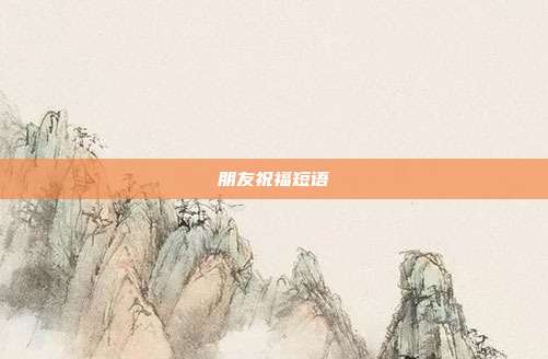 朋友祝福短语