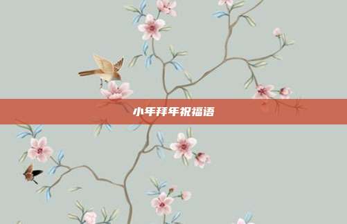 小年拜年祝福语