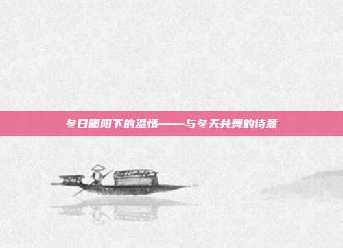冬日暖阳下的温情——与冬天共舞的诗意