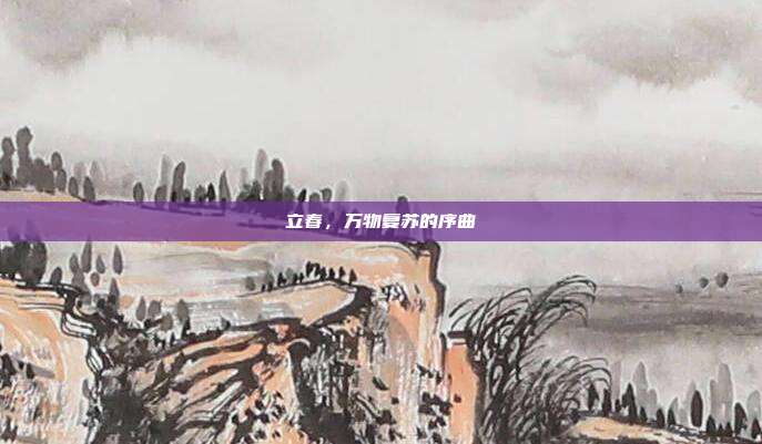 立春，万物复苏的序曲