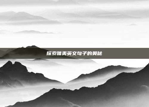 探索唯美英文句子的奥秘