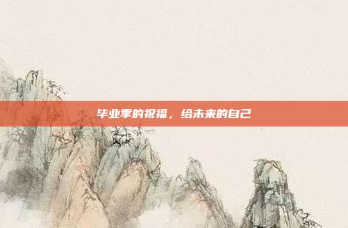毕业季的祝福，给未来的自己