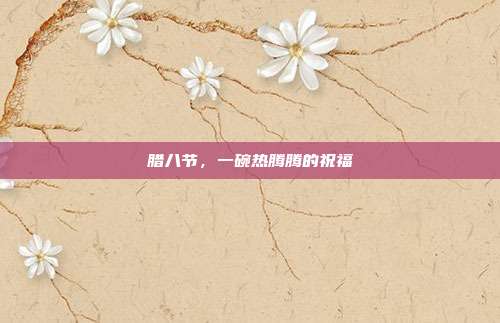 腊八节，一碗热腾腾的祝福