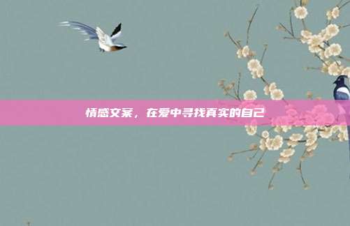 情感文案，在爱中寻找真实的自己