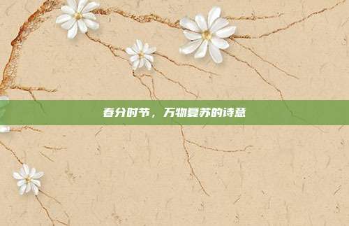 春分时节，万物复苏的诗意