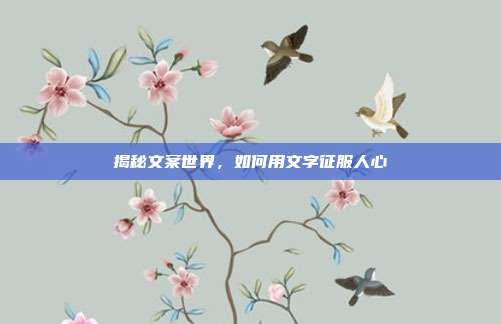 揭秘文案世界，如何用文字征服人心