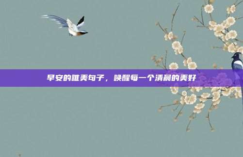 早安的唯美句子，唤醒每一个清晨的美好