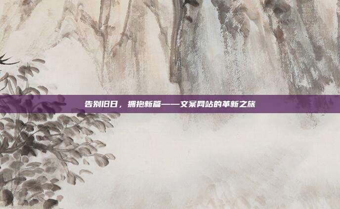 告别旧日，拥抱新篇——文案网站的革新之旅