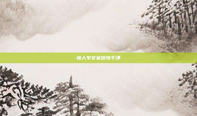情人节文案短句干净