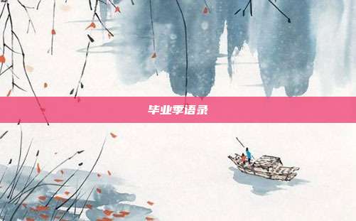 毕业季语录