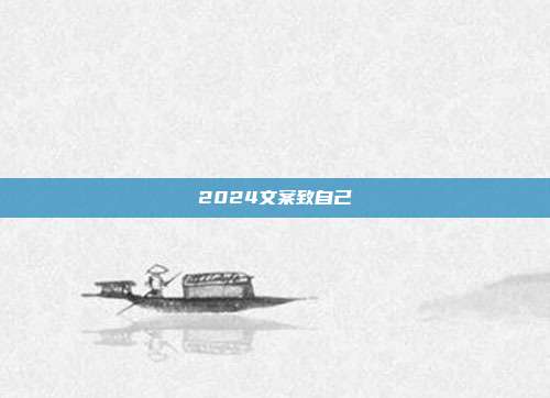 2024文案致自己