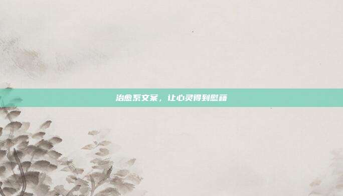治愈系文案，让心灵得到慰藉