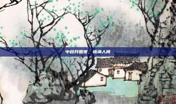 中秋月圆夜，情满人间