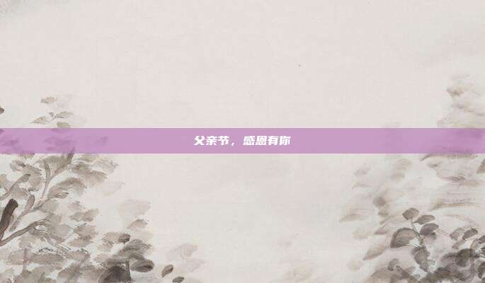父亲节，感恩有你