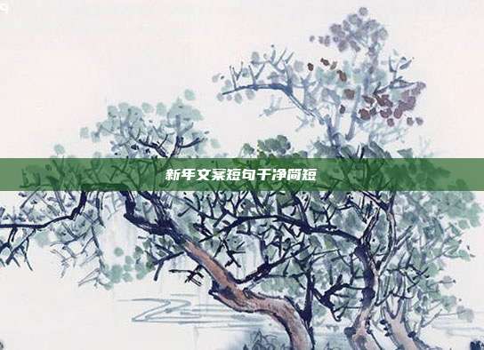 新年文案短句干净简短
