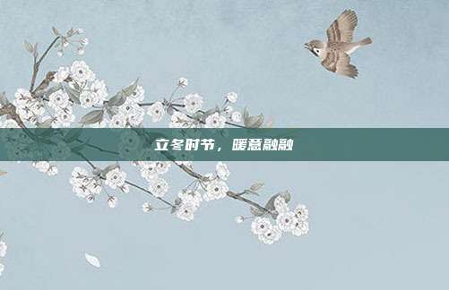 立冬时节，暖意融融