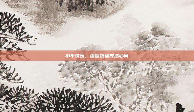 小年快乐，温馨祝福传递心间
