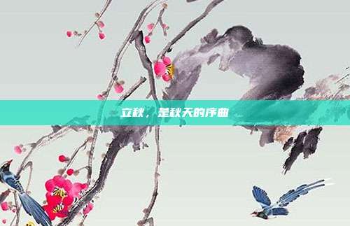 立秋，是秋天的序曲