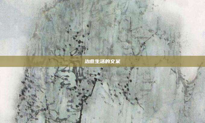 治愈生活的文案